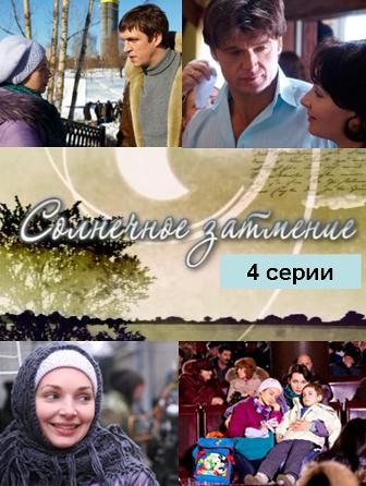 Солнечное затмение (4 серии)