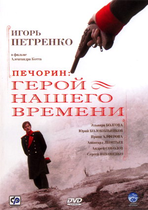 Герой нашего времени (6 серий из 6)