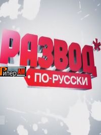 Развод по-русски. Зубные рвачи