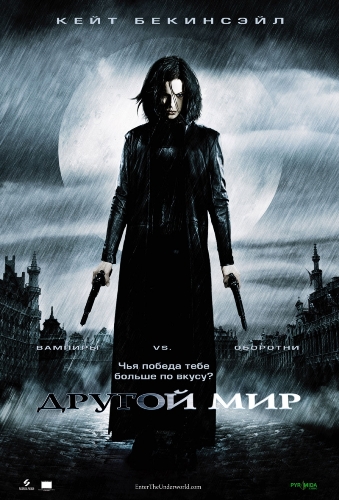 Другой мир / Underworld