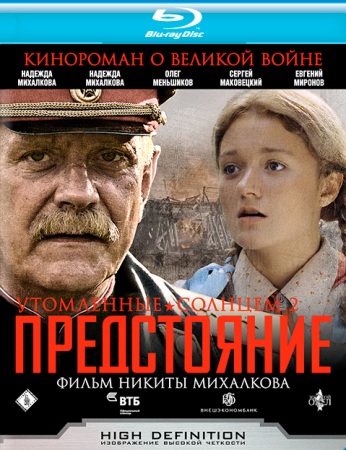 Утомленные солнцем 2: Предстояние