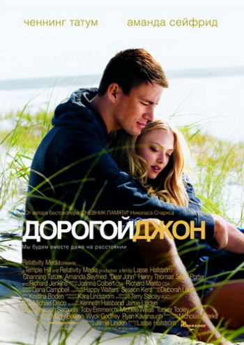 Дорогой Джон / Dear John DUB