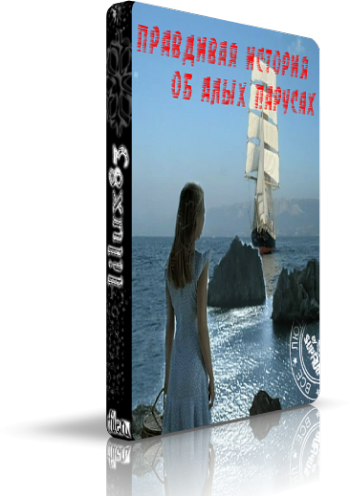 Правдивая история об Алых парусах / Алые паруса (4 серия из 4)