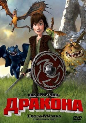 Как приручить дракона / How to Train Your Dragon
