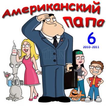 Американский папа, 6 сезон серии 1-19 из 19 / American Dad, S6E1-19 Filiza