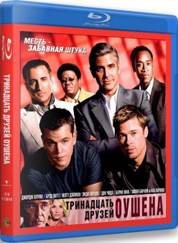 Тринадцать друзей Оушена / Ocean's Thirteen DUB