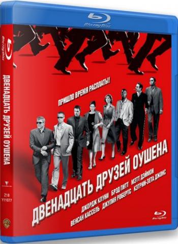 Двенадцать друзей Оушена / Ocean's Twelve DUB