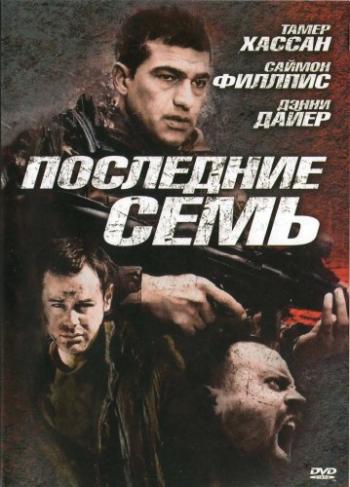 Последние семь / The Last Seven DVO