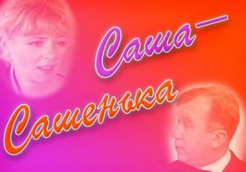 Саша-Сашенька