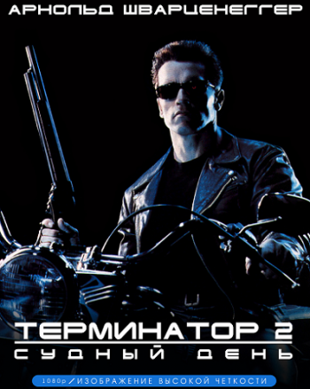 Терминатор 2: Судный день / Terminator 2: Judgment Day