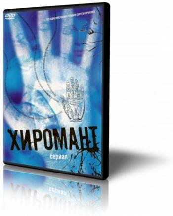 Хиромант (10 серий из 10)
