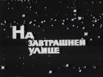 На завтрашней улице