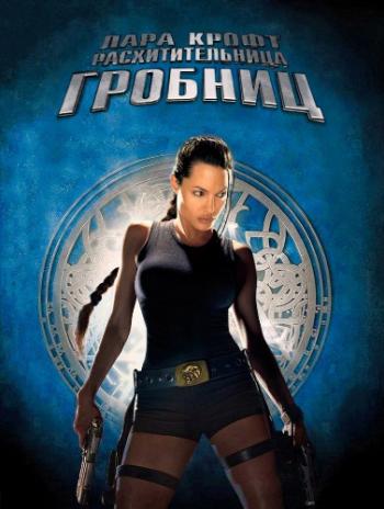 Лара Крофт : Расхитительница гробниц / Lara Croft : Tomb Raider DUB AVO 3xMVO