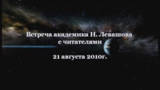 Николай Левашов. Встреча с читателями 21 августа 2010 года