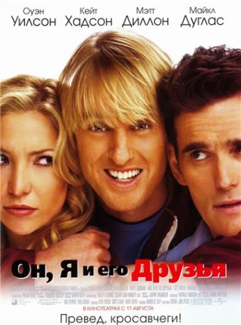 Он, я и его друзья / You, Me and Dupree DUB