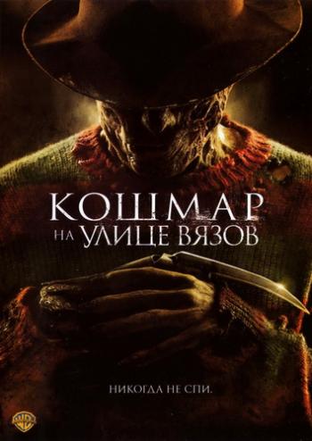 Кошмар на улице Вязов / A Nightmare on Elm Street DUB