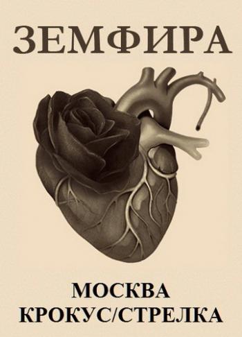 Земфира - Крокус-Стрелка