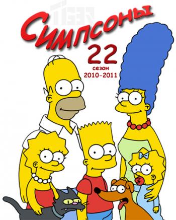 Симпсоны, 22 сезон, серии 1-3 / The Simpsons, S22E1-3 ДубльПР