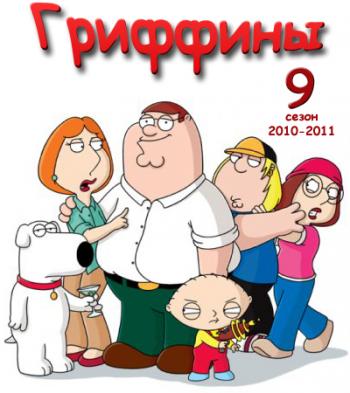 Гриффины, 9 сезон, серии 1-17, 21 / Family Guy, S9E1-17, 21 Filiza