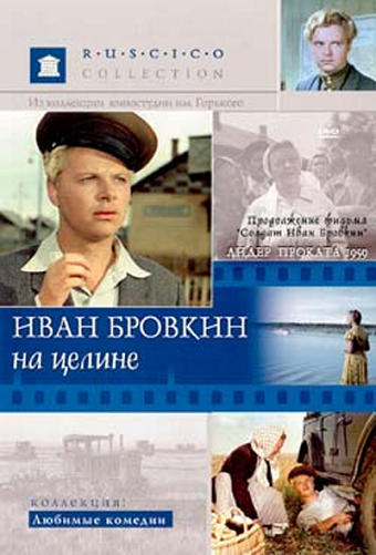 Иван Бровкин на целине