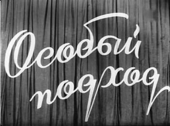 Особый подход