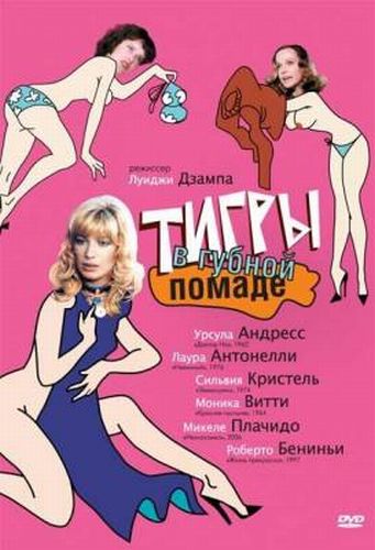 Тигры в губной помаде / Letti selvaggi MVO