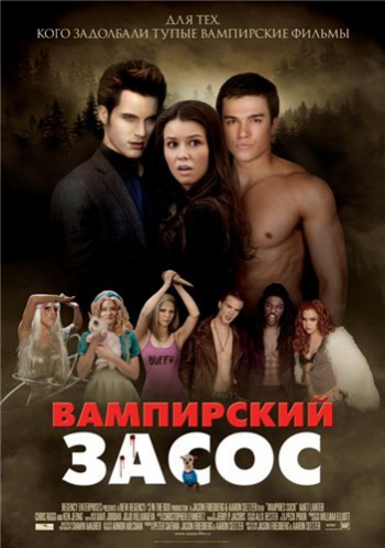 Вампирский засос / Vampires Suck DUB