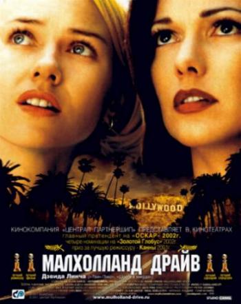Малхолланд Драйв / Mulholland Dr. DUB