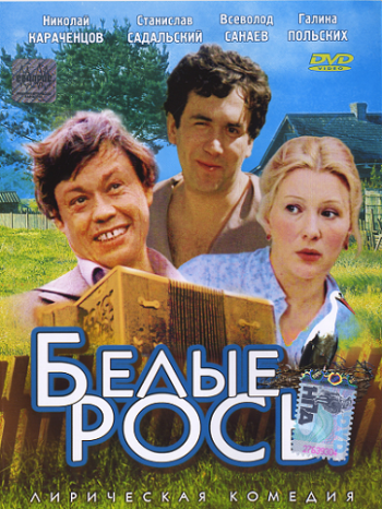 Белые росы