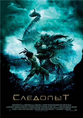 Следопыт / Pathfinder MVO