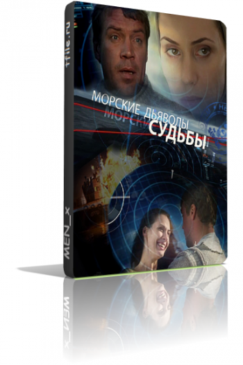 Морские дьяволы. Судьбы. (Фильм 2. «Территория врага» 2 серии)