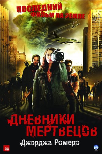 Дневники мертвецов / Diary of the Dead DUB+AVO