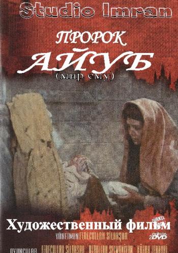 Пророк Айуб, 5 серий из 5 / Hz Ayub