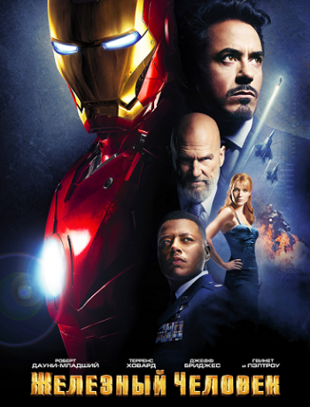 Железный человек / Iron Man DUB