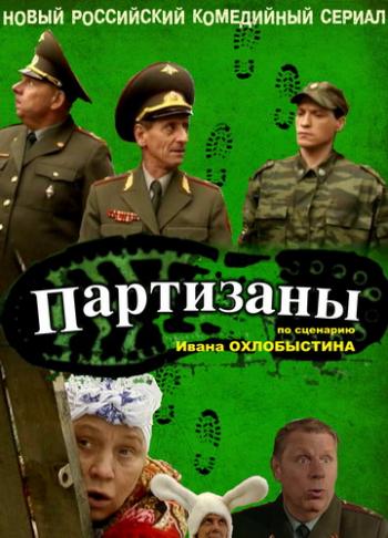 Партизаны (16 серий из 16)