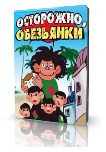 Осторожно, обезьянки