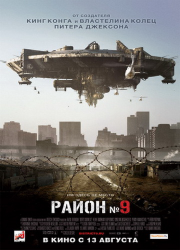 Район №9 / District 9