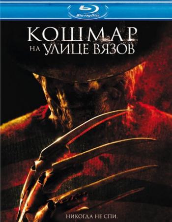 Кошмар на улице Вязов / A Nightmare on Elm Street DUB