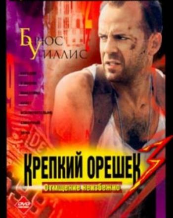 Крепкий орешек 3: Возмездие / Die Hard: With a Vengeance 2хMVO+AVO