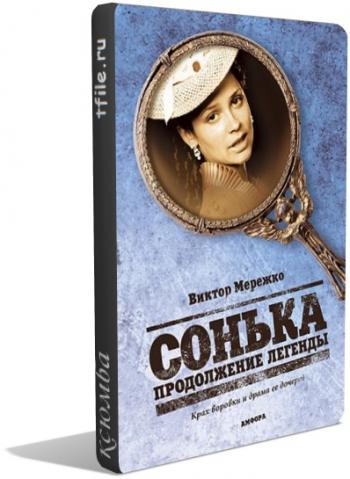 Сонька: Продолжение легенды (14 серий из 14)
