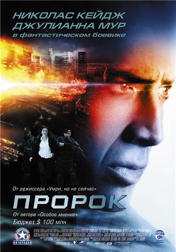 Пророк / Next DUB