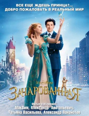 Зачарованная / Enchanted MVO
