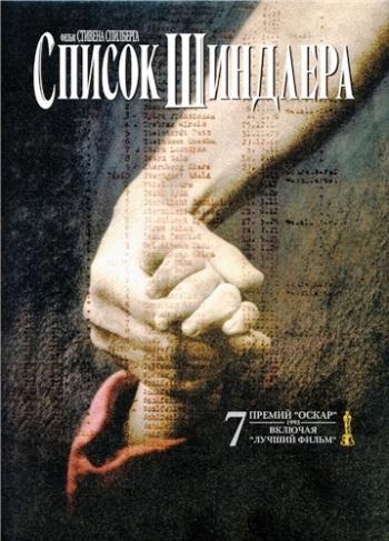 Список Шиндлера / Schindler's List MVO+AVO