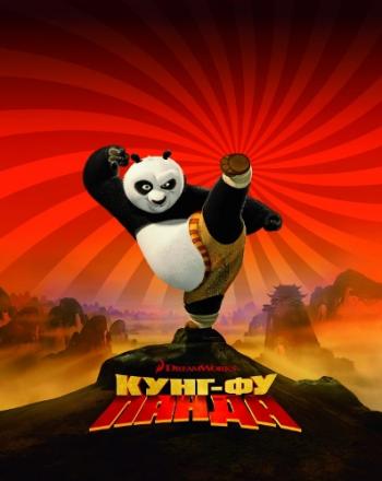 Кунг-фу Панда / Kung Fu Panda 2хDUB