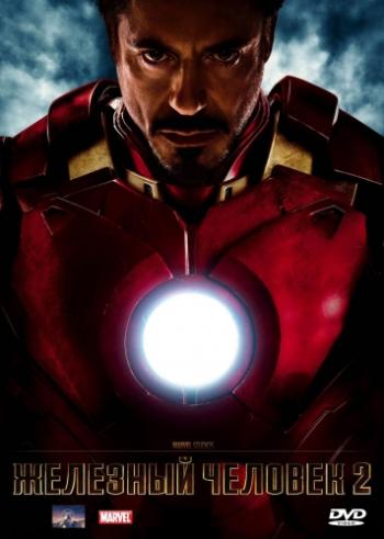 Железный человек 2 / Iron Man 2 DUB