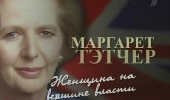 Маргарет Тэтчер. Женщина на вершине власти