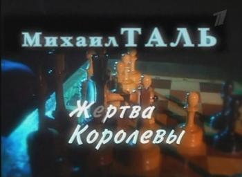 Михаил Таль. Жертва королевы
