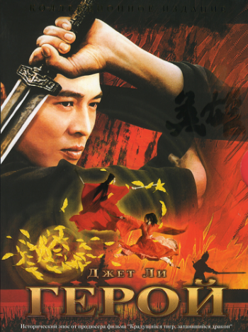 Герой / Ying xiong / Hero MVO