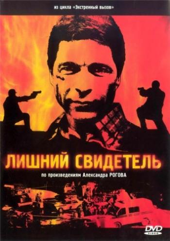 Экстренный вызов. Фильм 1: Лишний свидетель (4 серии из 4)