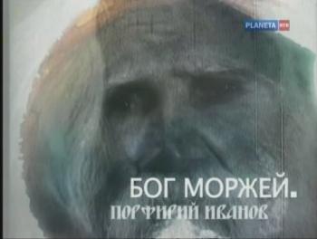 Бог моржей. Порфирий Иванов